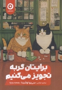 برایتان گربه تجویز می کنیم